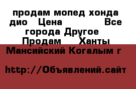 продам мопед хонда дио › Цена ­ 20 000 - Все города Другое » Продам   . Ханты-Мансийский,Когалым г.